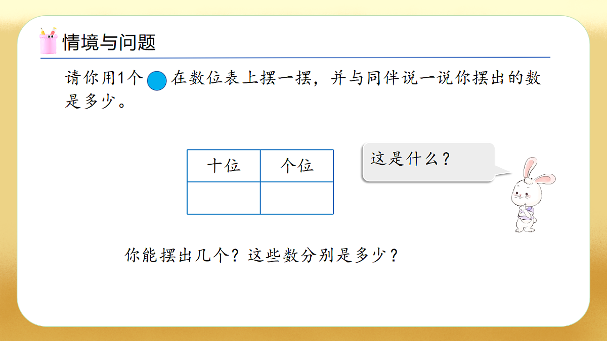 【备课无忧】人教版数学一年级下册-3.8 摆一摆,想一想(教学课件)第4页