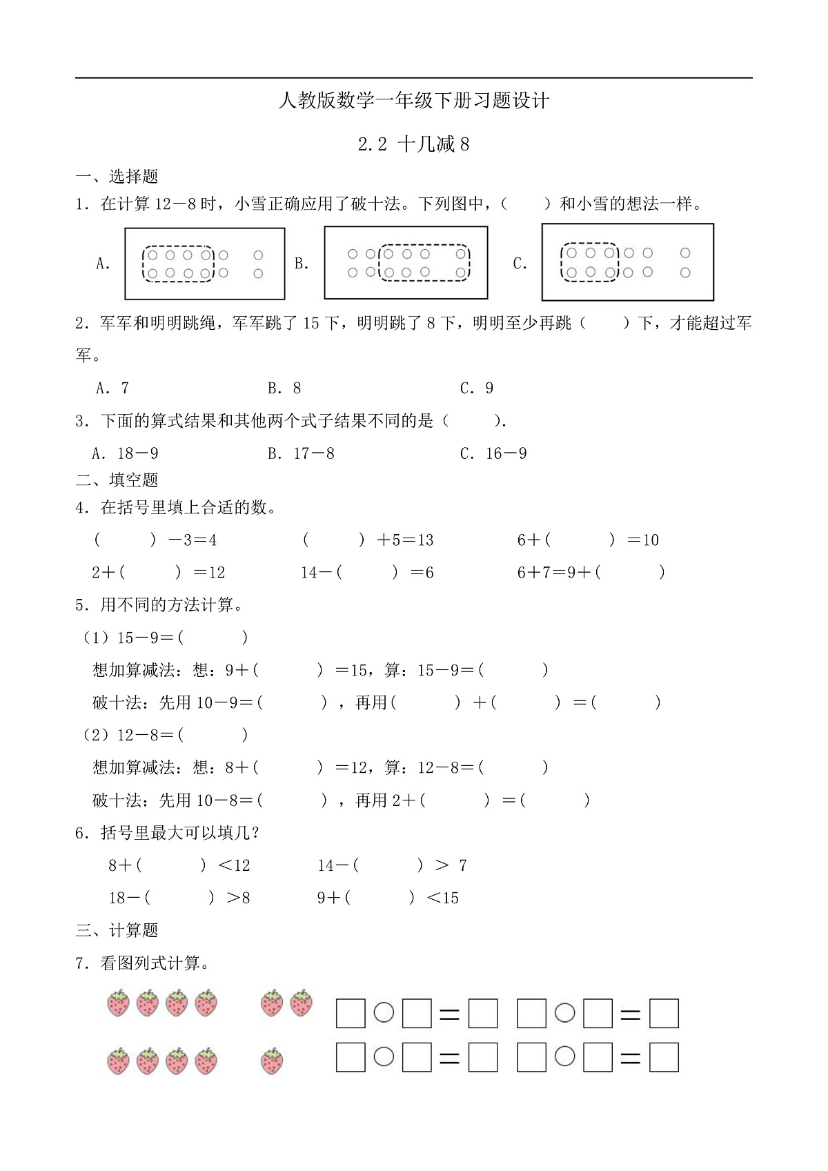 【备课无忧】人教版数学一年级下册-2.2 十几减8(习题有答案)第1页
