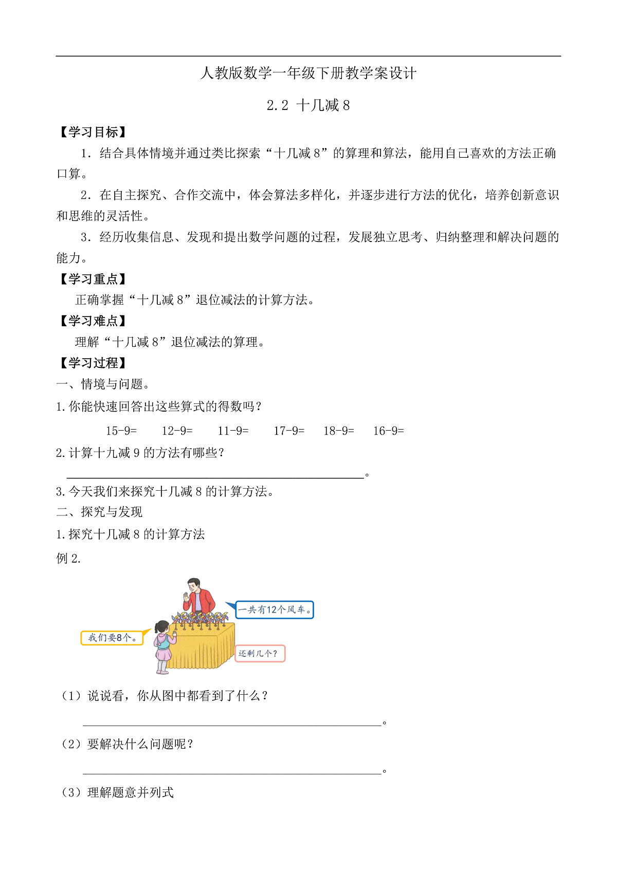 【备课无忧】人教版数学一年级下册-2.2 十几减8(学案设计)第1页