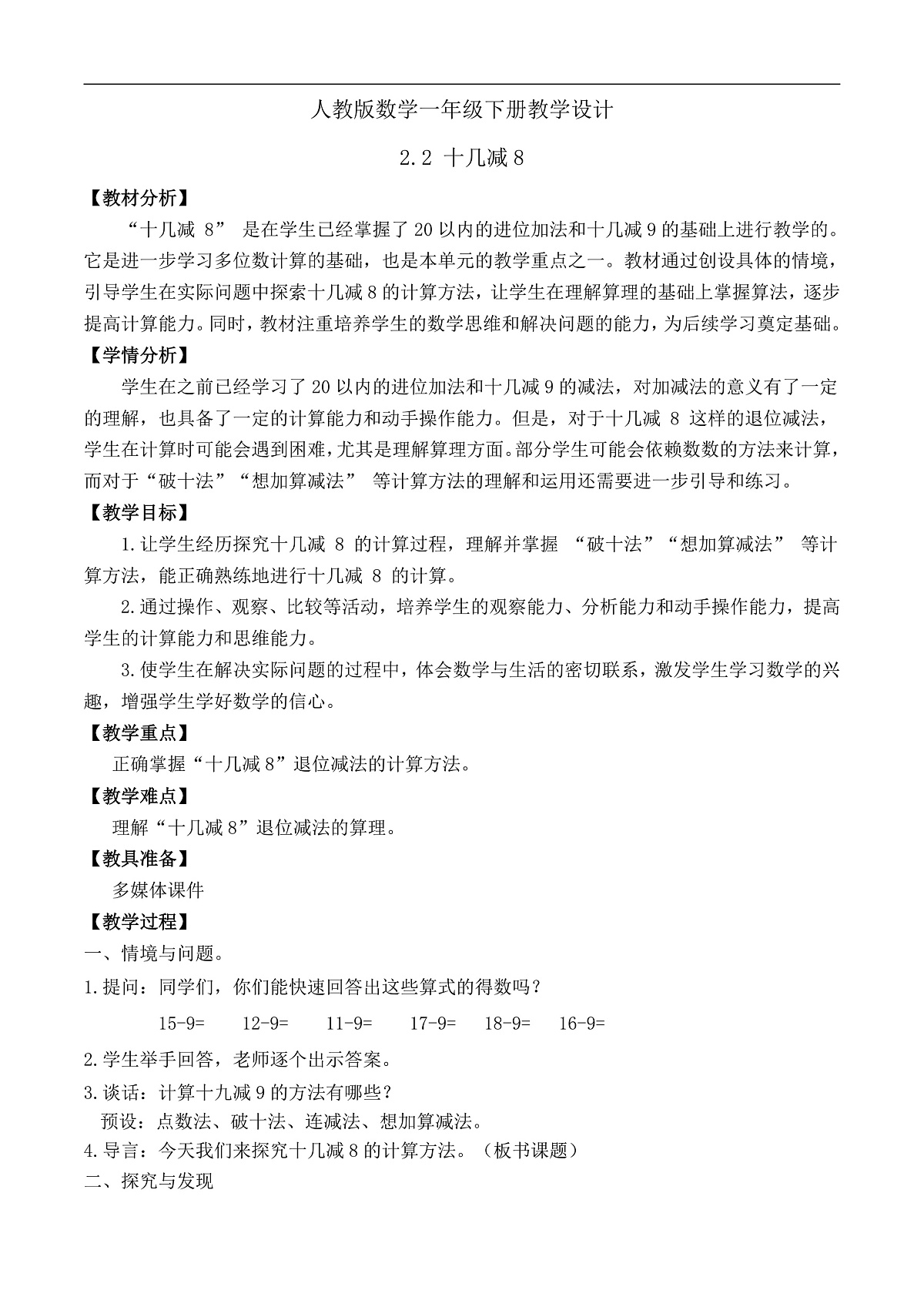【备课无忧】人教版数学一年级下册-2.2 十几减8(教学设计)第1页