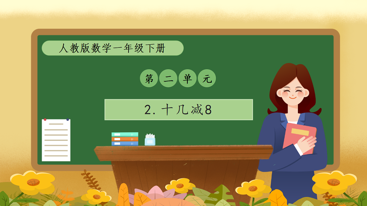 【备课无忧】人教版数学一年级下册-2.2 十几减8(教学课件)第1页