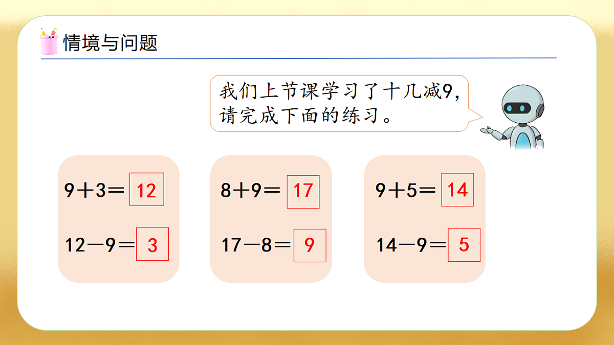 【备课无忧】人教版数学一年级下册-2.2 十几减8(教学课件)第4页