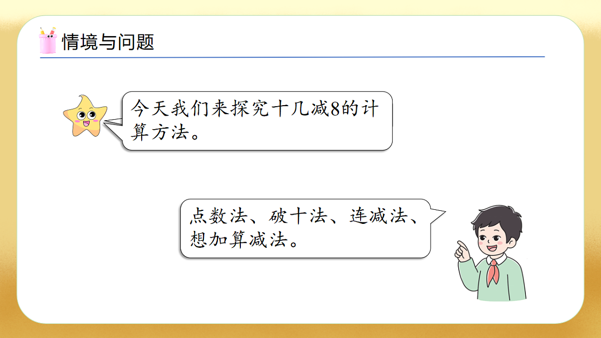 【备课无忧】人教版数学一年级下册-2.2 十几减8(教学课件)第5页
