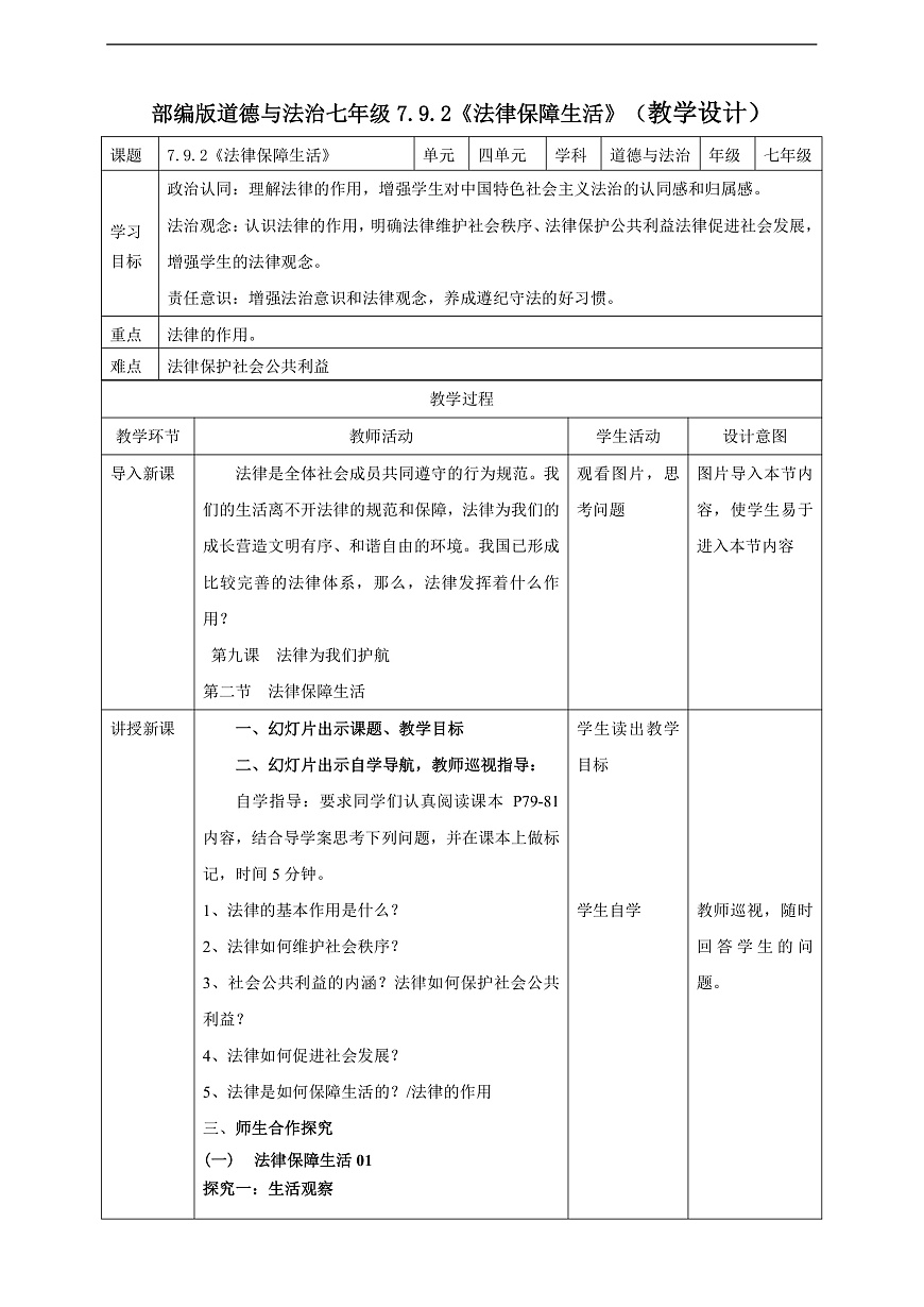 7.9.2《法律保障生活》教学设计(核心素养目标)第1页