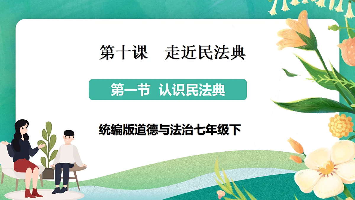 7.10.1《认识民法典》课件第1页
