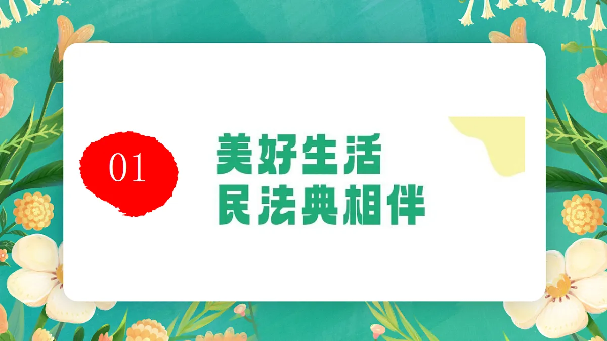 7.10.1《认识民法典》课件第5页