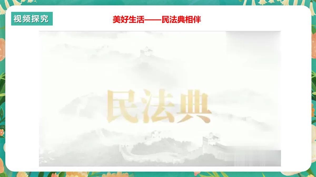 7.10.1《认识民法典》课件第7页