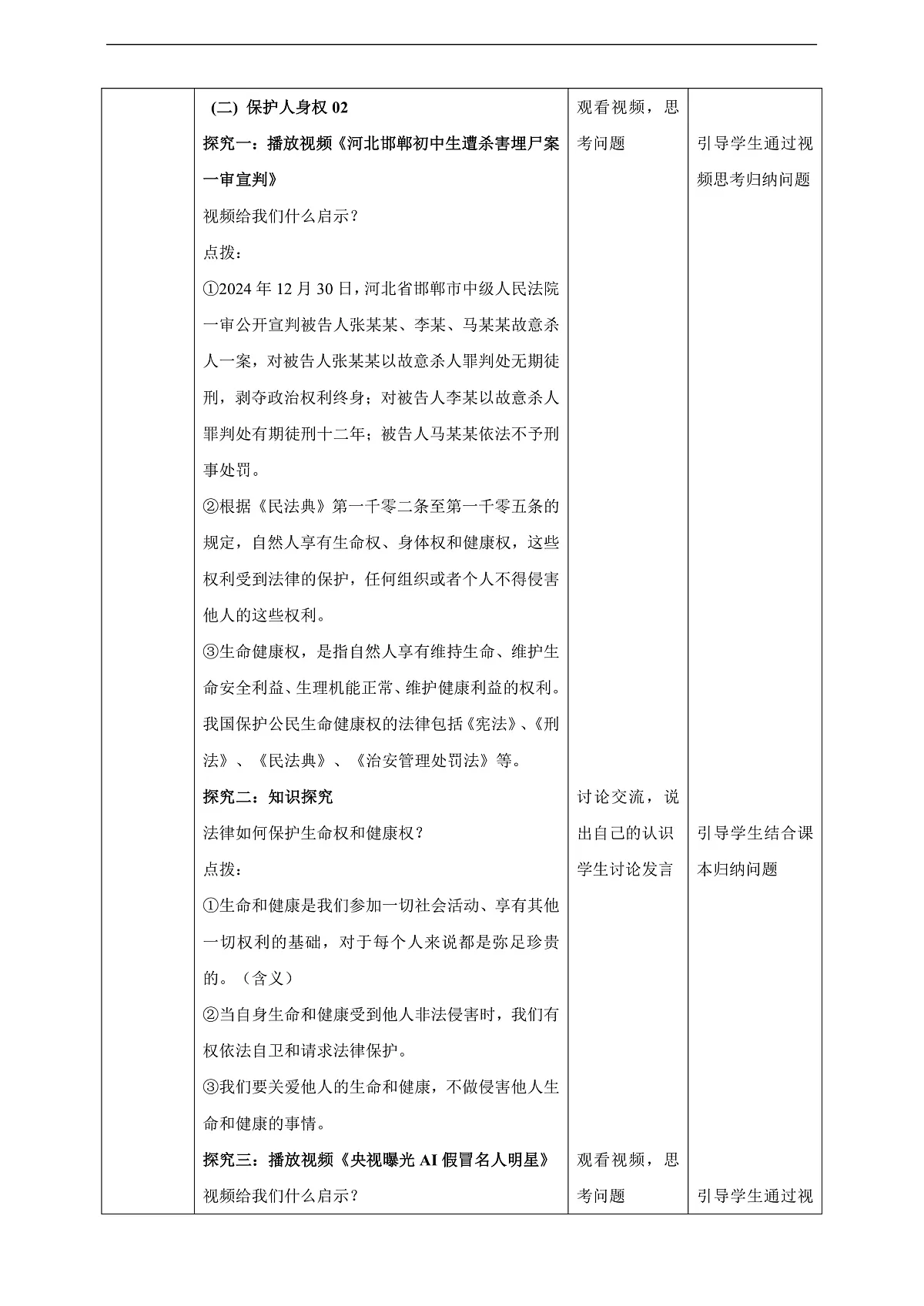 7.10.2《保护人身权》教学设计(核心素养目标)第3页