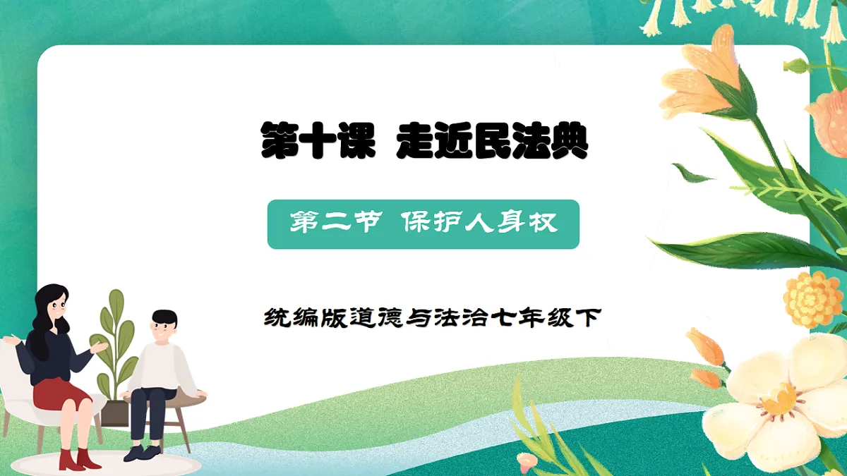 7.10.2《保护人身权》课件第1页