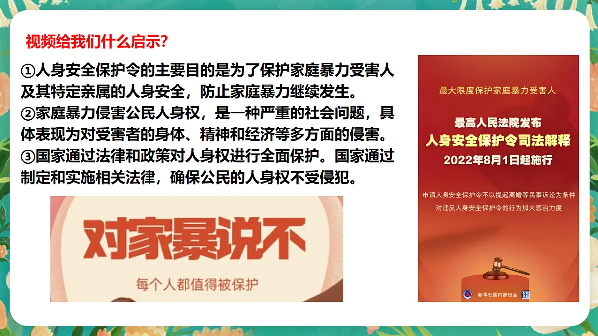 7.10.2《保护人身权》课件第8页