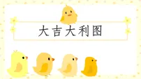 学前教育《大吉大利图》课件