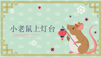 学前教育《小老鼠上灯台》课件