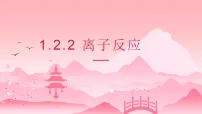 人教版 (2019)必修 第一册离子反应优秀教学ppt课件