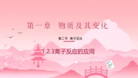 化学必修 第一册离子反应精品ppt课件