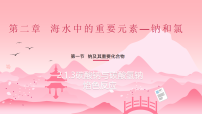 人教版 (2019)必修 第一册钠及其化合物优质ppt课件