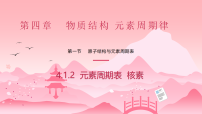 高中化学人教版 (2019)必修 第一册原子结构与元素周期表精品课件ppt