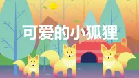 学前教育《可爱的小狐狸》课件