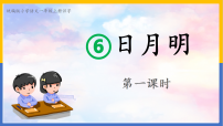 语文一年级上册（2024）日月明课堂教学ppt课件