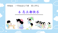 小学语文统编版（2024）一年级下册怎么都快乐评课ppt课件