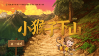 语文统编版（2024）小猴子下山课前预习课件ppt