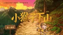 语文统编版(2024)小猴子下山课前预习课件ppt