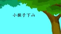 小学语文统编版(2024)一年级下册小猴子下山课文配套课件ppt