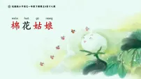 小学语文棉花姑娘多媒体教学ppt课件