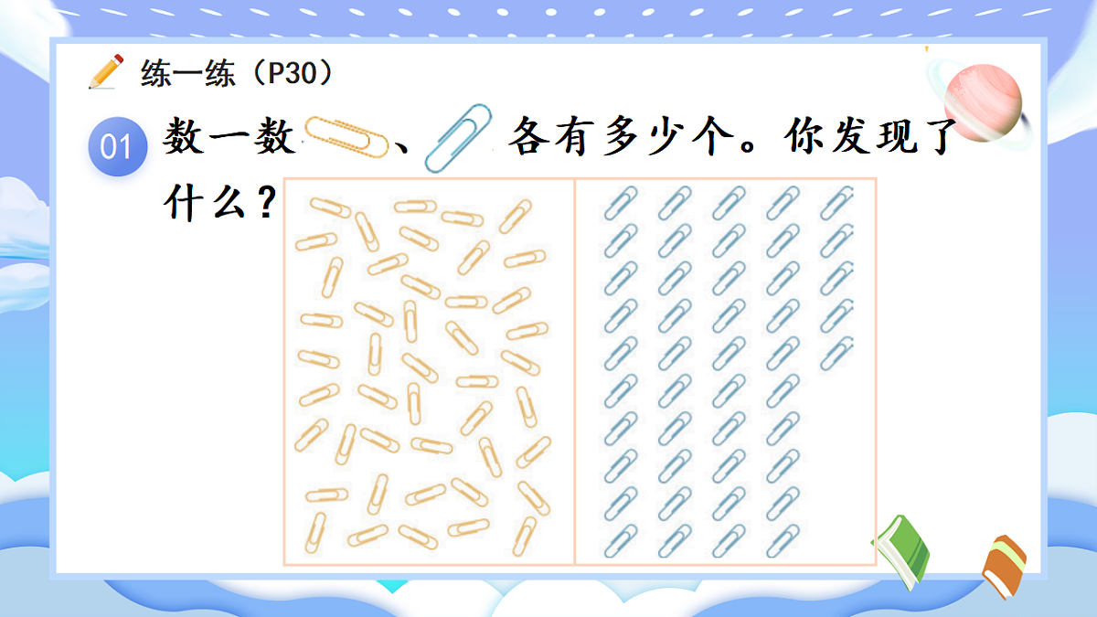 人教版小学数学一年级下册 第4课时《练一练(P30-P31)》课件(无答案)第2页