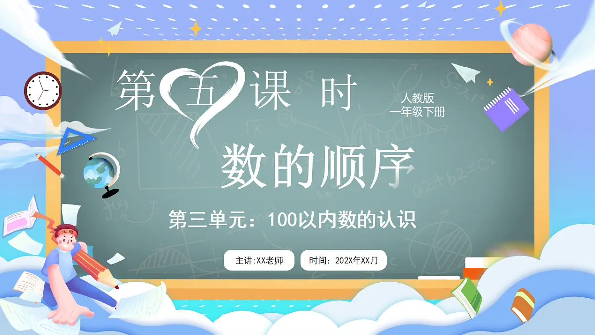 人教版小学数学一年级下册 第5课时《数的顺序》课件第1页