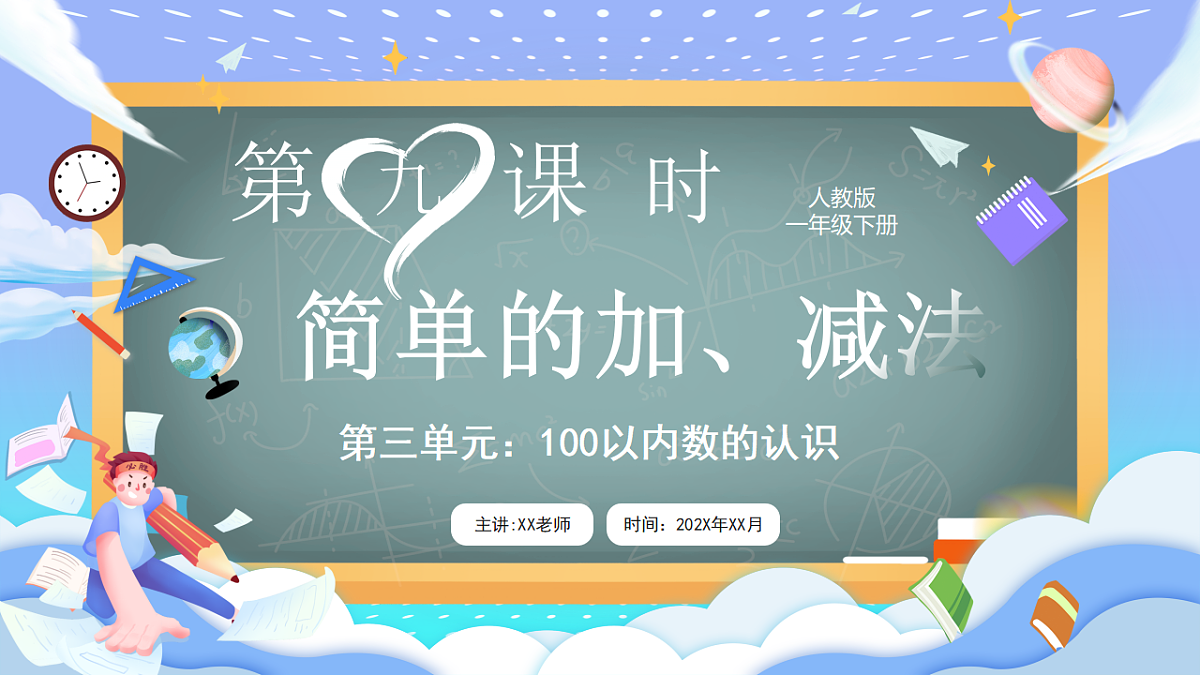 人教版小学数学一年级下册 第9课时《简单的加、减法》课件第1页