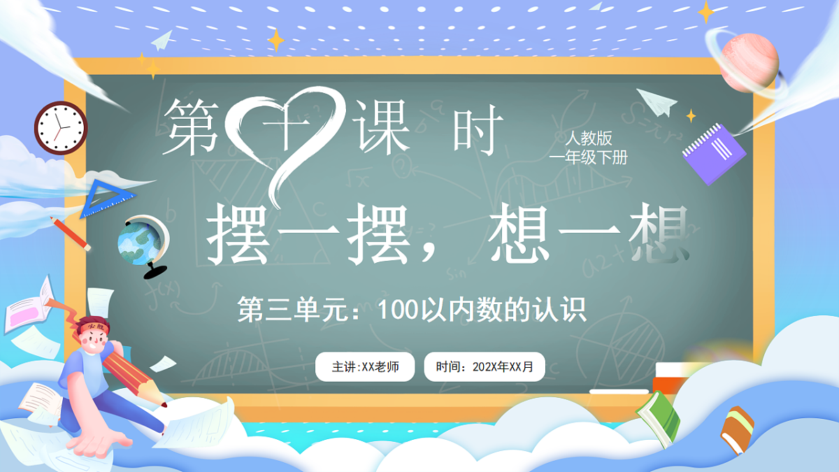 人教版小学数学一年级下册 第10课时《摆一摆,想一想》课件第1页