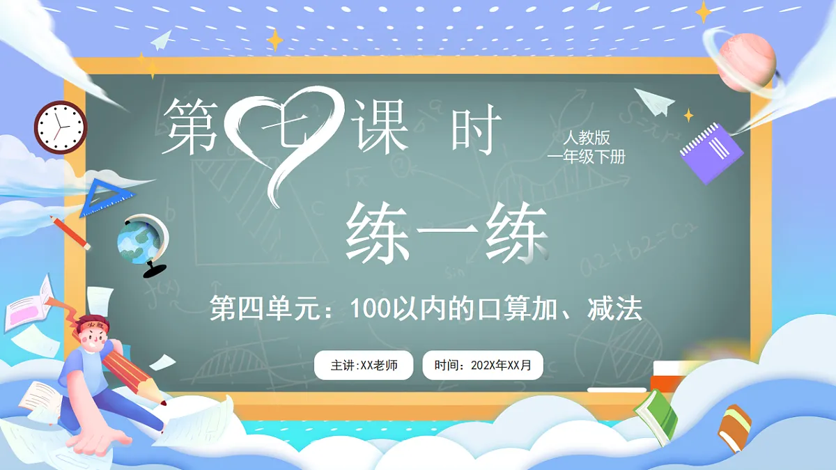 人教版小学数学一年级下册 第7课时《练一练(P51-P52)》课件(无答案)第1页