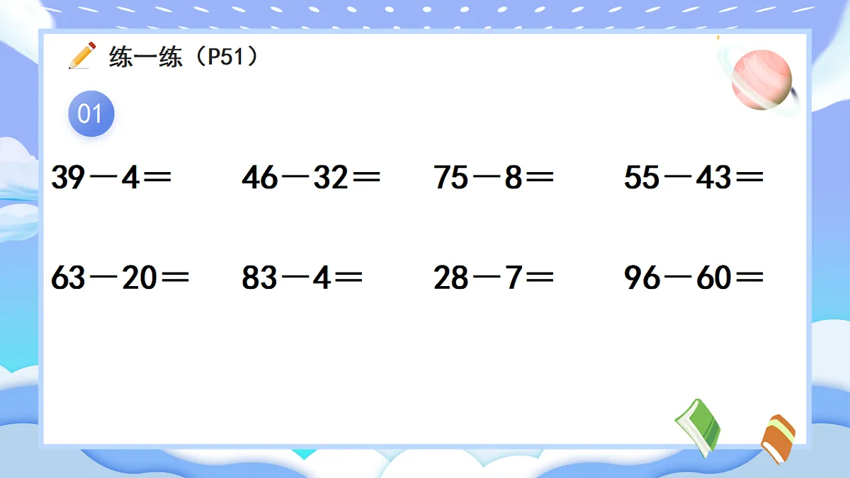 人教版小学数学一年级下册 第7课时《练一练(P51-P52)》课件(无答案)第2页