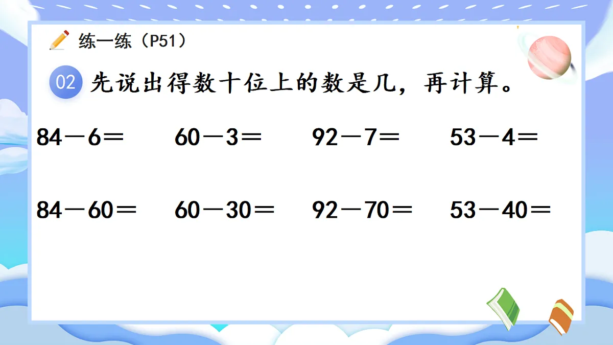 人教版小学数学一年级下册 第7课时《练一练(P51-P52)》课件(无答案)第3页