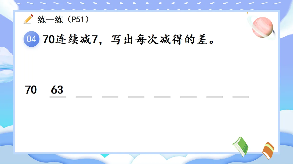 人教版小学数学一年级下册 第7课时《练一练(P51-P52)》课件(无答案)第5页