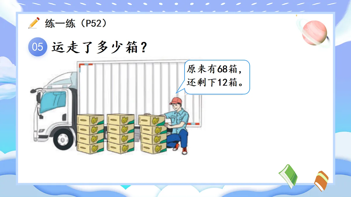 人教版小学数学一年级下册 第7课时《练一练(P51-P52)》课件(无答案)第6页