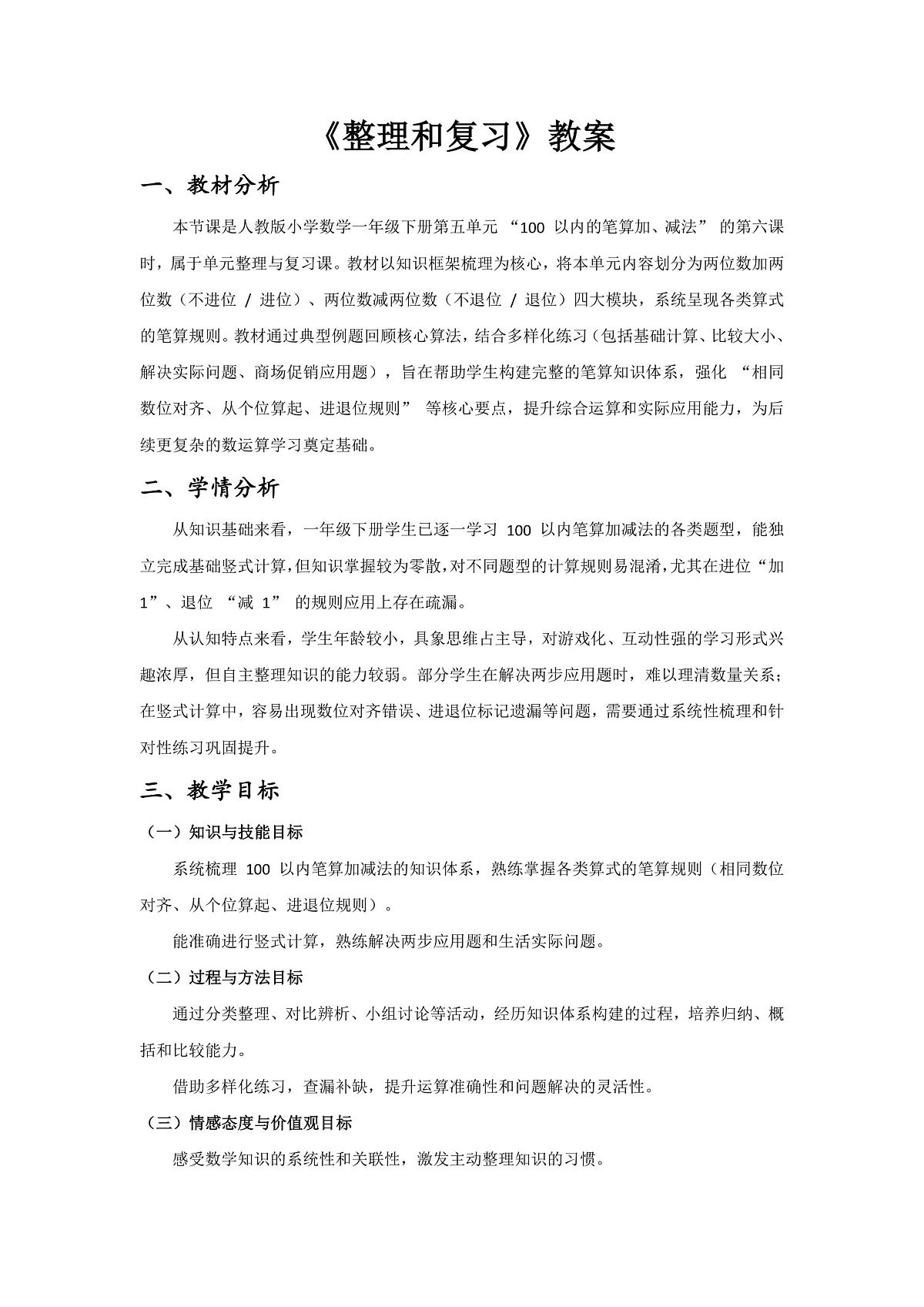 【最新】人教版小学数学一年级下册 第五单元 第6课时《整理和复习》教案(含教学反思)第1页