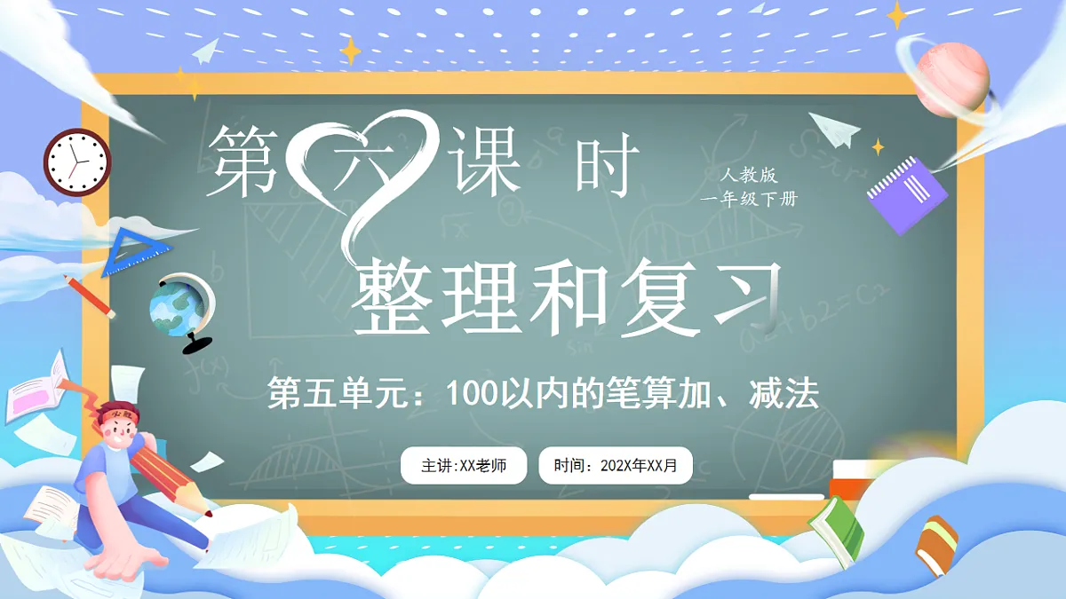 人教版小学数学一年级下册 第6课时《整理和复习》课件第1页