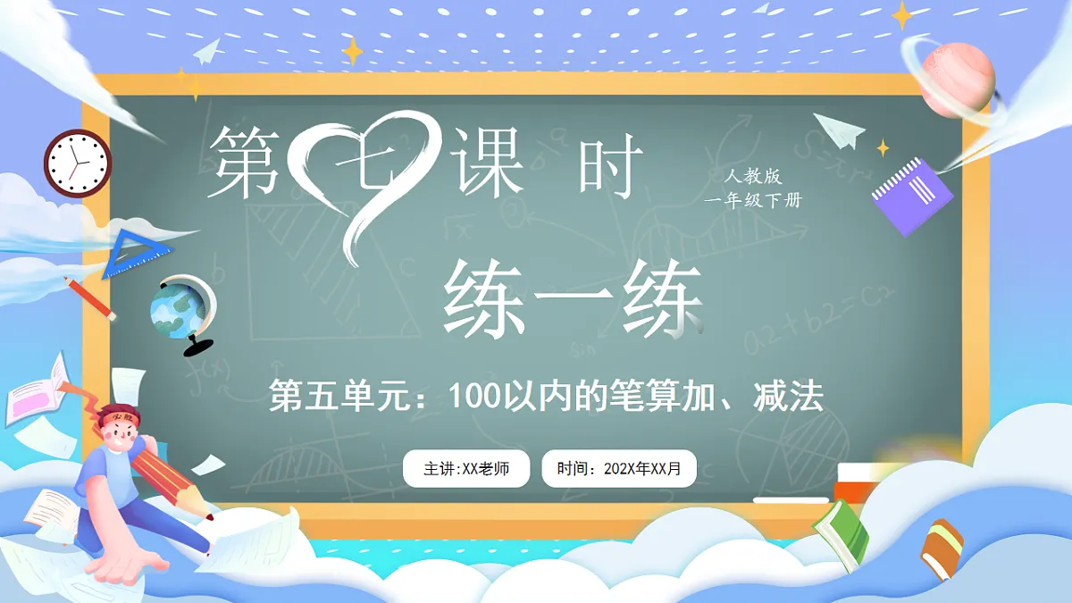 人教版小学数学一年级下册 第7课时《练一练(P67-P68)》课件第1页