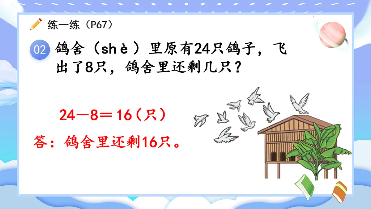 人教版小学数学一年级下册 第7课时《练一练(P67-P68)》课件第4页