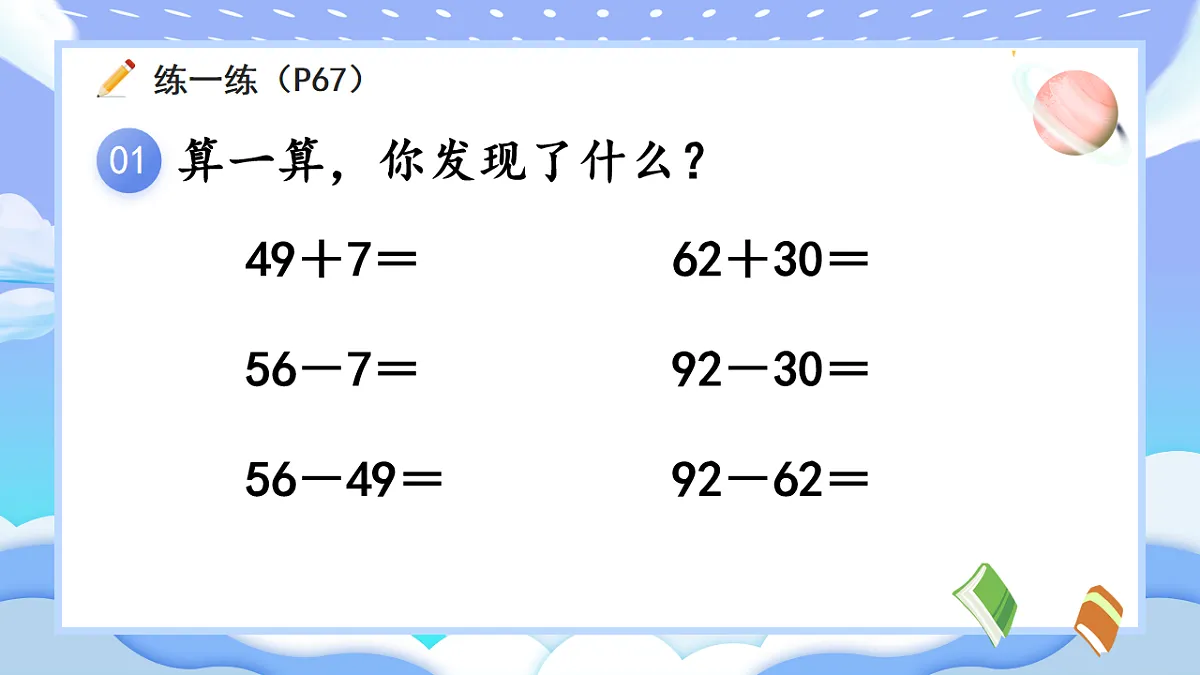 人教版小学数学一年级下册 第7课时《练一练(P67-P68)》课件(无答案)第2页