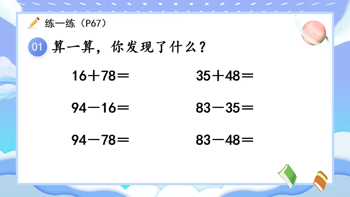 人教版小学数学一年级下册 第7课时《练一练(P67-P68)》课件(无答案)第3页