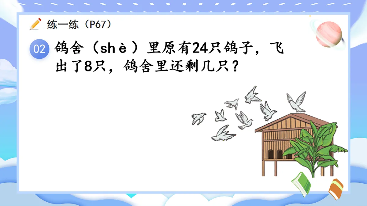 人教版小学数学一年级下册 第7课时《练一练(P67-P68)》课件(无答案)第4页