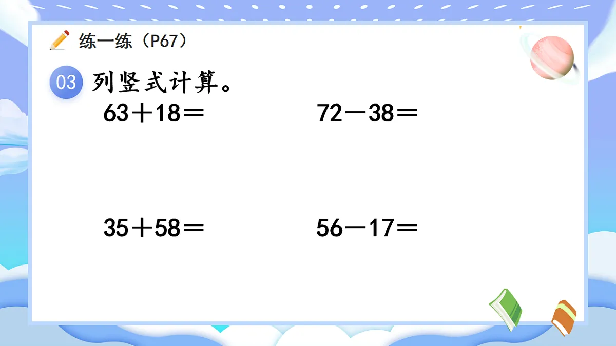 人教版小学数学一年级下册 第7课时《练一练(P67-P68)》课件(无答案)第5页