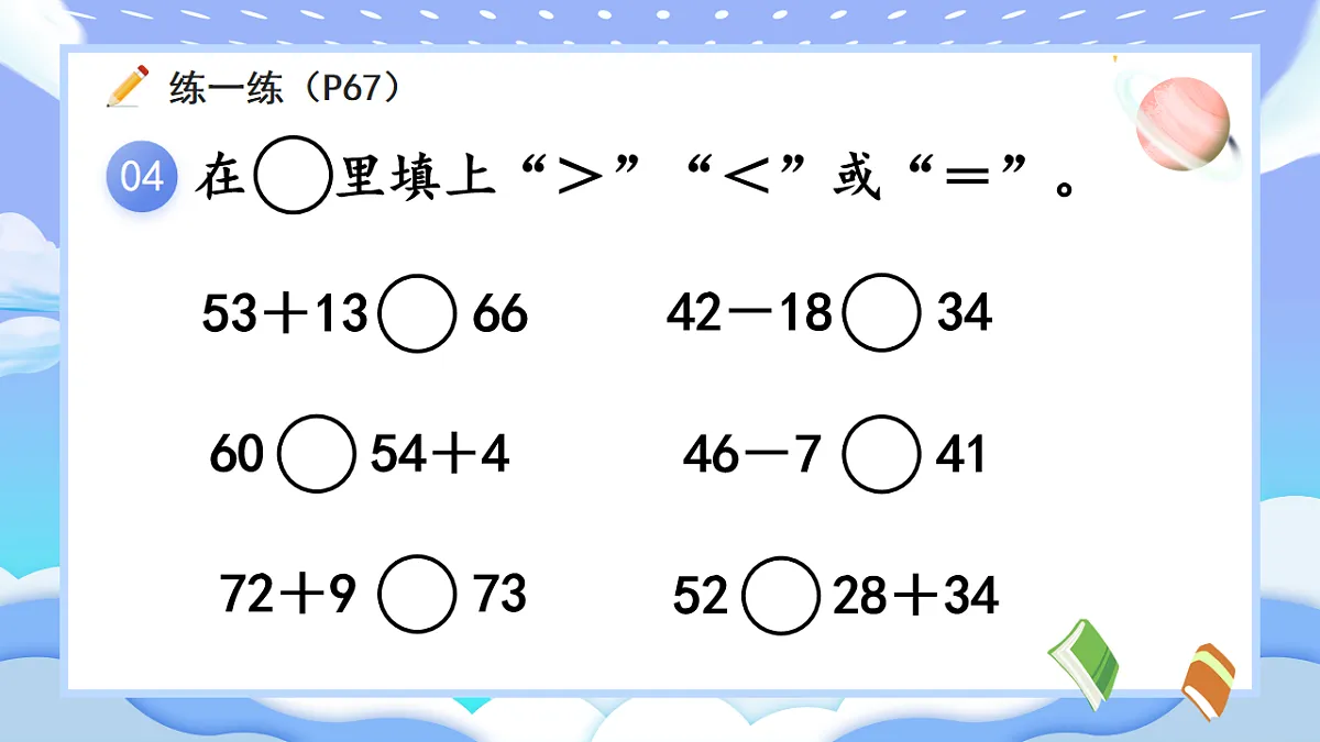 人教版小学数学一年级下册 第7课时《练一练(P67-P68)》课件(无答案)第7页