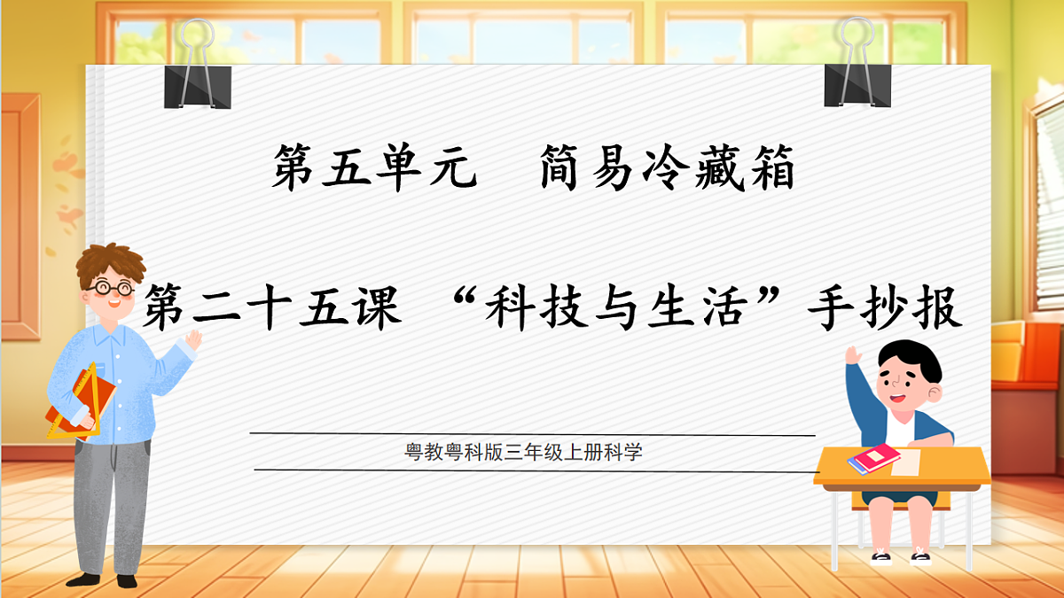 5.25 “科技与生活”手抄报(教学课件)科学粤教粤科版三年级上册(新教材)第1页