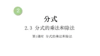 初中数学湘教版(2024)八年级上册(2024)2.3 分式的乘法和除法教学课件ppt
