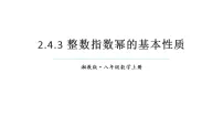 初中数学湘教版（2024）八年级上册（2024）2.4 整数指数幂教学课件ppt