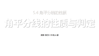 数学5.4 角平分线的性质教学ppt课件