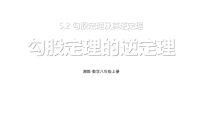 湘教版（2024）八年级上册（2024）5.2 勾股定理及其逆定理教学课件ppt